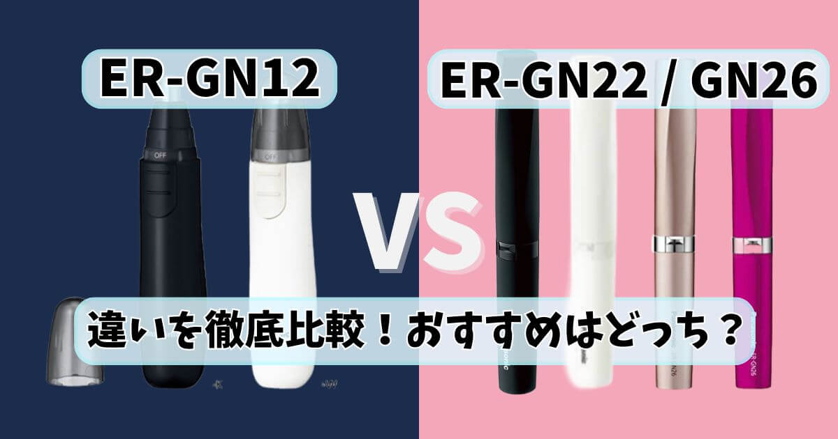 ER-GN12とER-GN22・ER-GN26の違いを比較するパナソニックの鼻毛カッターのサムネイル画像