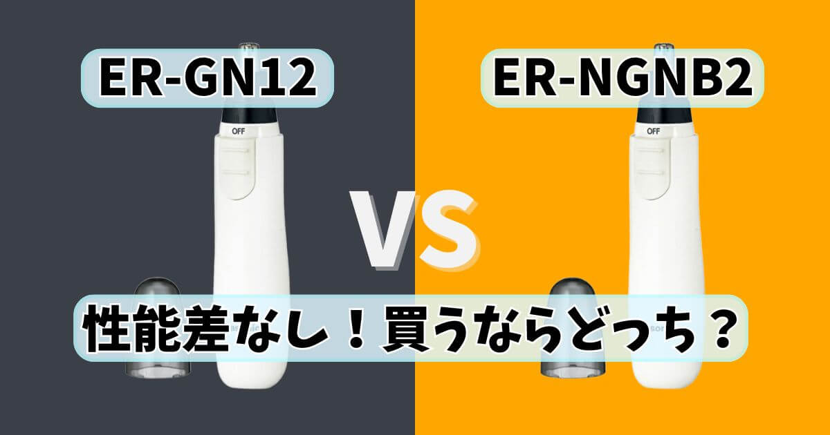 パナソニックのエチケットカッター「ER-GN12」と「ER-NGNB2」の違いを比較したサムネイル画像