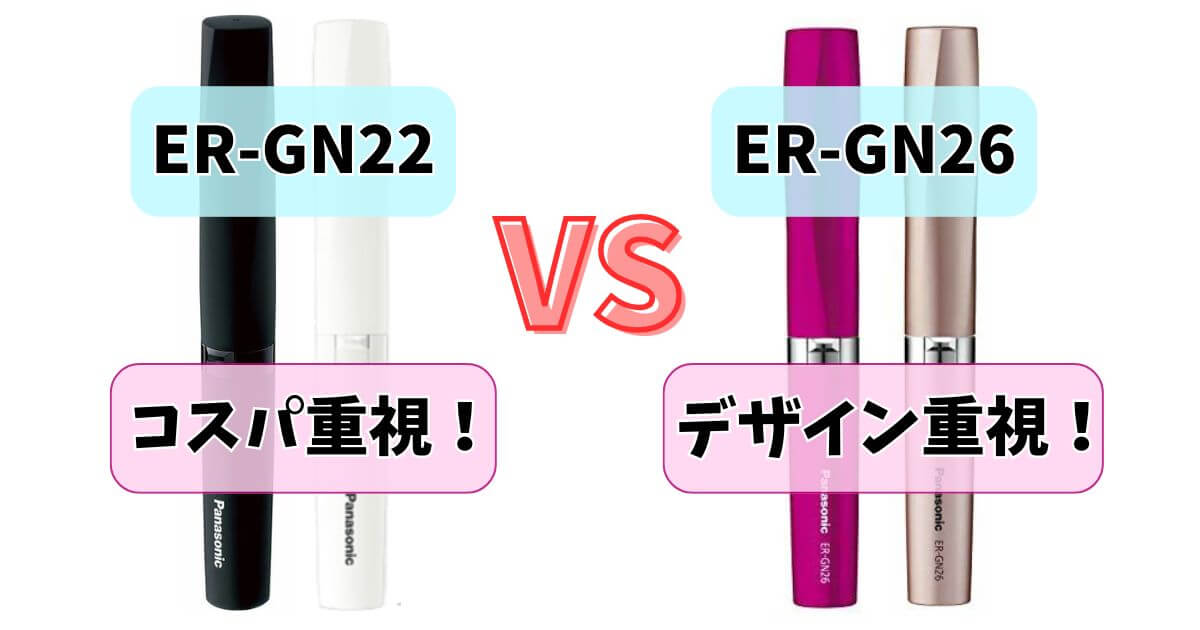 ER-GN22とER-GN26を比較したサムネイル画像。コスパ重視のER-GN22と、デザイン重視のER-GN26の違いをわかりやすく表示。