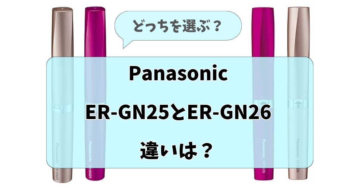 ER-GN25とER-GN26の違いを比較したサムネイル画像