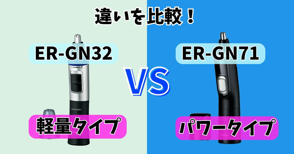 パナソニックER-GN32とER-GN71の違いを比較するアイキャッチ画像