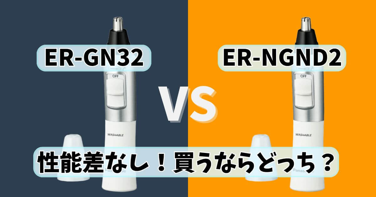 ER-GN32とER-NGND2の違いを比較したサムネイル画像