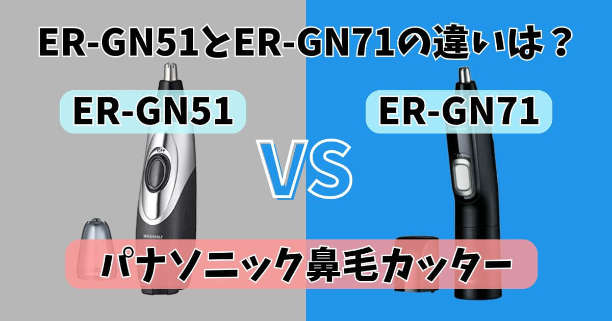 ER-GN51とER-GN71の違いを比較するサムネイル画像（パナソニック鼻毛カッター）