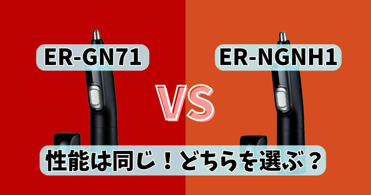 パナソニックのエチケットカッターER-GN71とER-NGNH1の比較画像。どこで買うかを楽天・家電量販店とAmazonで分けて表示。