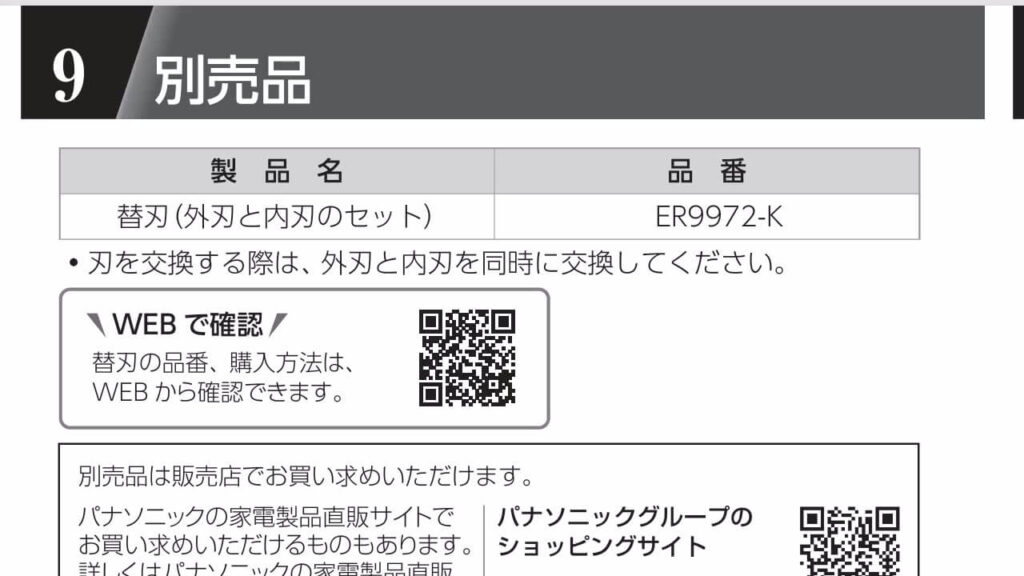 ER-NGNB2の替刃「ER9972-K」ER-NGNB2の説明書記載