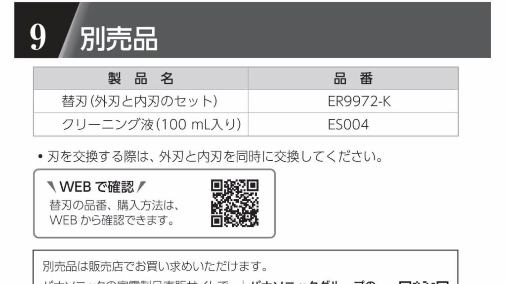 ER-NGND2の説明書にも「ER9972-K」の記載があり、共通の替刃が使えることが確認できます。