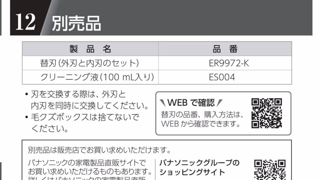 ER-GN71とER-NGNH1共通の替刃「ER9972-K」の説明書記載