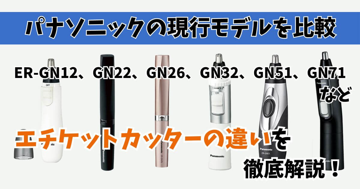パナソニックのエチケットカッター全モデルを比較した一覧サムネイル画像（ER-GN12〜ER-GN71）