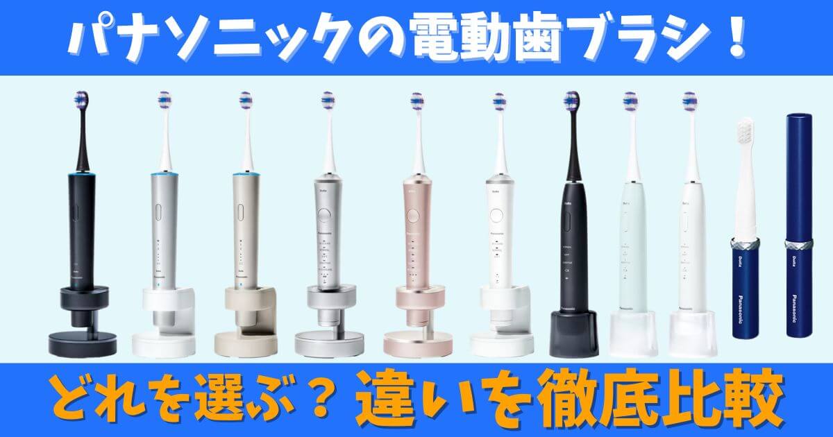 パナソニックの電動歯ブラシ「ドルツ」シリーズの違いを比較する6モデルのイメージ画像