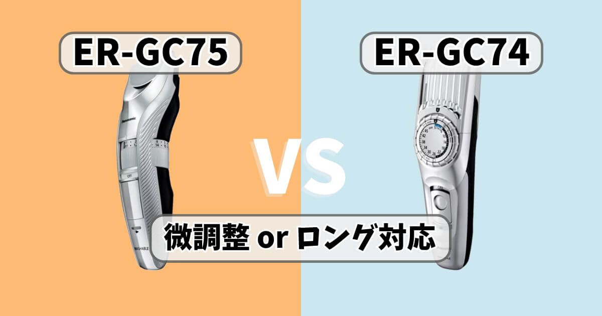 パナソニックのバリカンER-GC75とER-GC74の違いを視覚的に表現した比較画像。カットできる長さの違いを強調したビジュアル。
