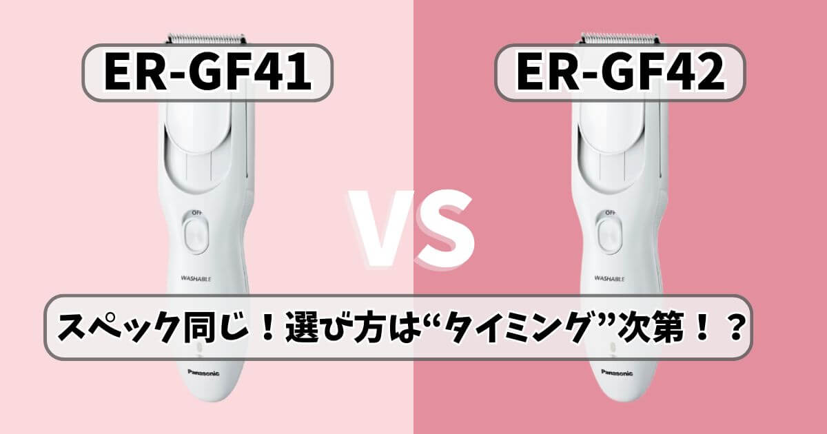 ER-GF41とER-GF42の比較｜パナソニックの家庭用バリカンの違いを示す画像