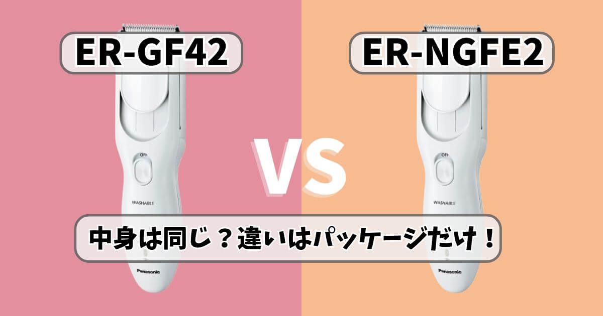 パナソニックの家庭用バリカンER-GF42とAmazon限定モデルER-NGFE2の違いを比較したサムネイル画像