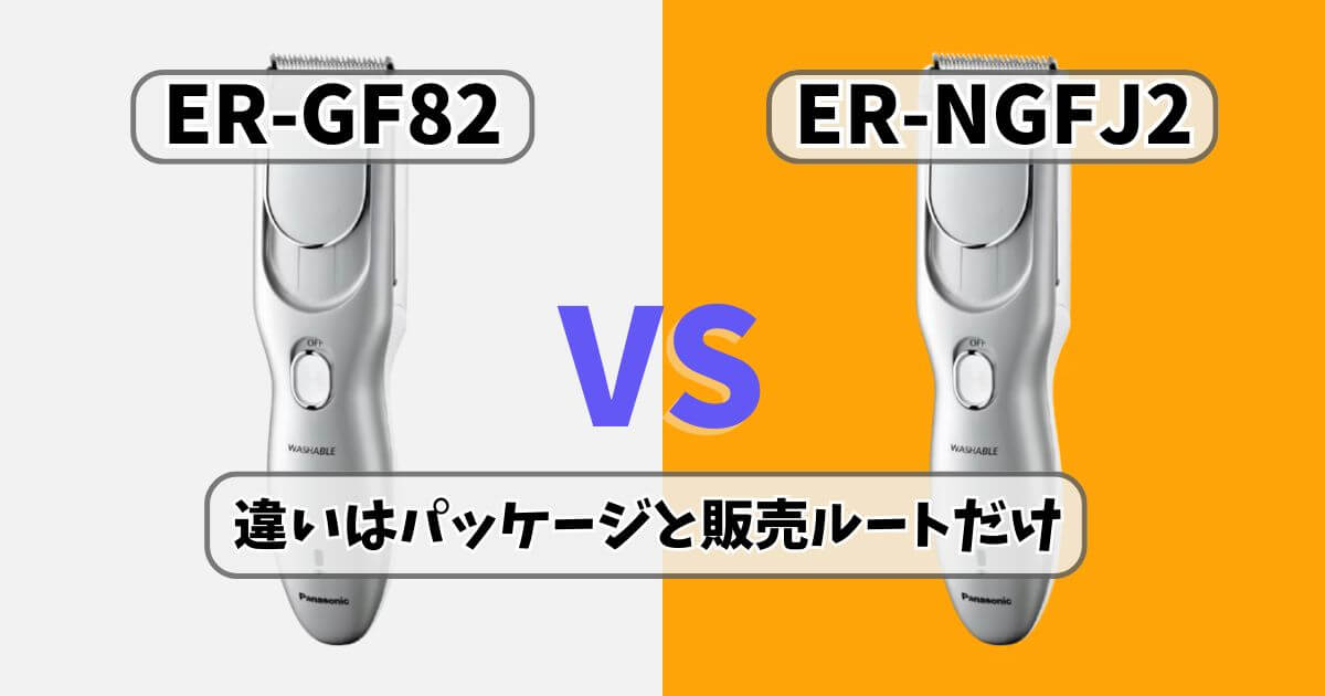 パナソニックの家庭用バリカンER-GF82とAmazon限定モデルER-NGFJ2の違いを比較したサムネイル画像
