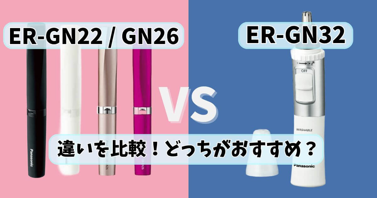 パナソニックER-GN22とER-GN32の違いを比較｜おすすめはどっち？