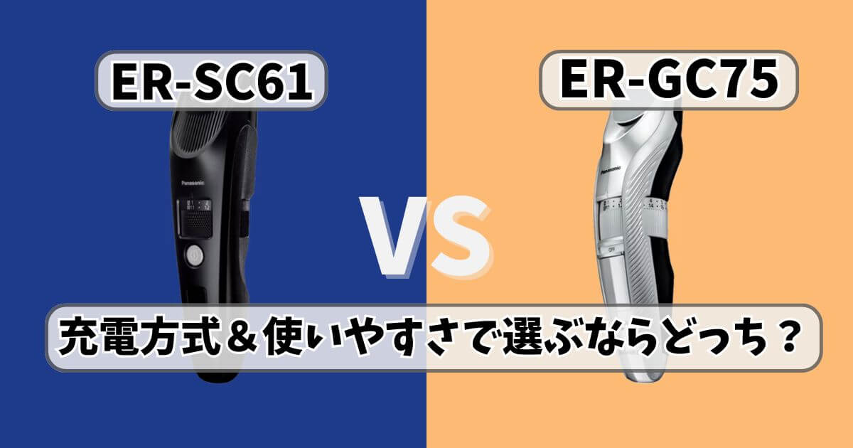 パナソニックのバリカンER-SC61とER-GC75を比較した画像。充電方式や使いやすさの違いを解説するサムネイル。