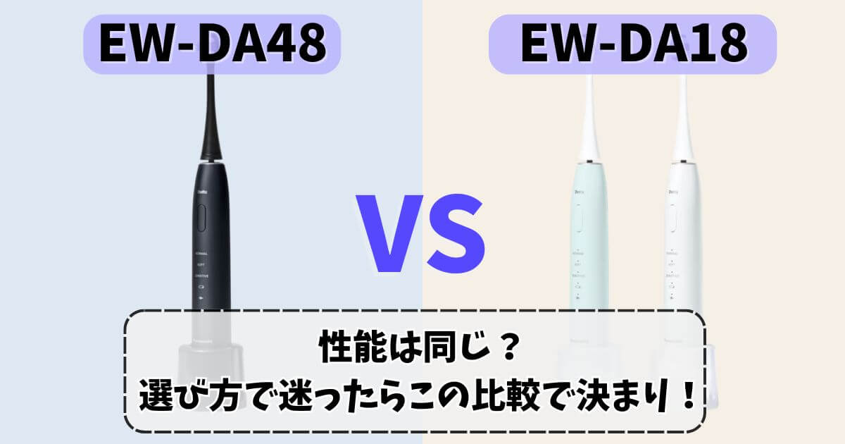 パナソニックの電動歯ブラシEW-DA48とEW-DA18を比較したサムネイル画像。