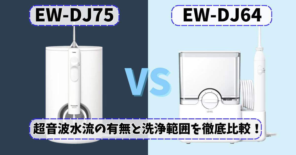 EW-DJ75とEW-DJ64の違いを比較｜超音波水流対応の選び方ガイド