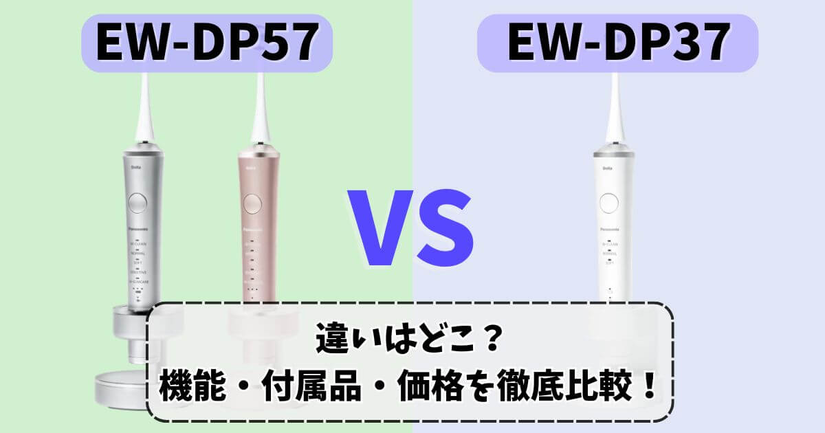 パナソニック EW-DP57とEW-DP37の違いを比較したサムネイル画像｜ドルツシリーズの機能・付属品・価格の違いを解説