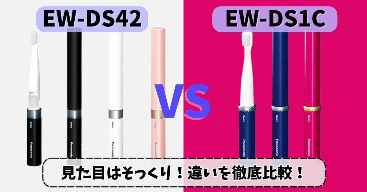 EW-DS42とEW-DS1Cを比較したポケットドルツのサムネイル画像