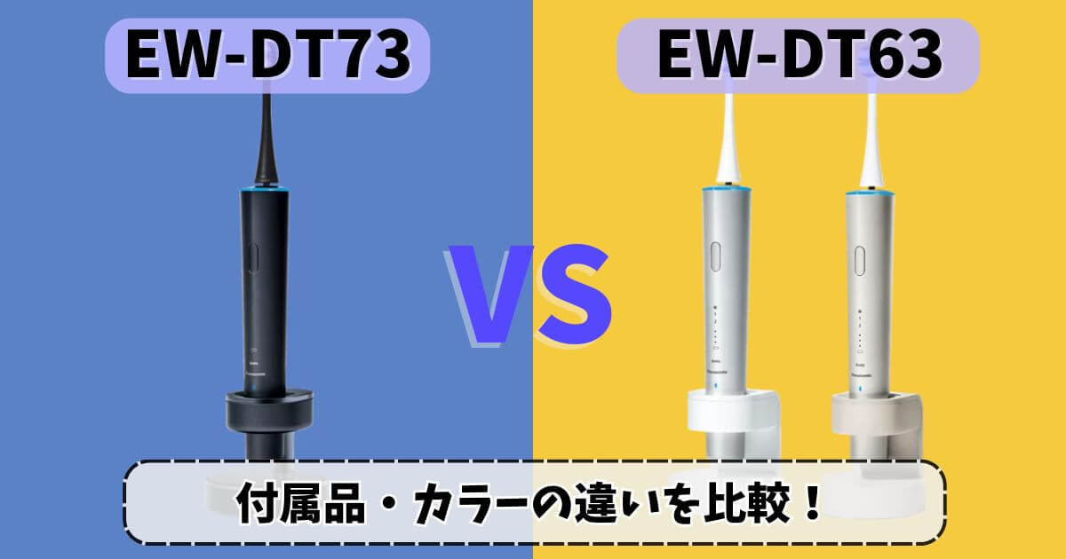 パナソニックの電動歯ブラシEW-DT73とEW-DT63を比較したサムネイル画像。本体カラーや違いが一目でわかる構成。