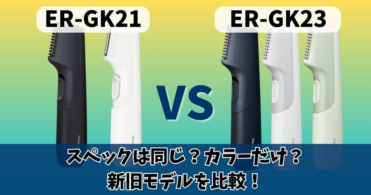 パナソニックER-GK21とER-GK23の違いを比較したサムネイル画像
