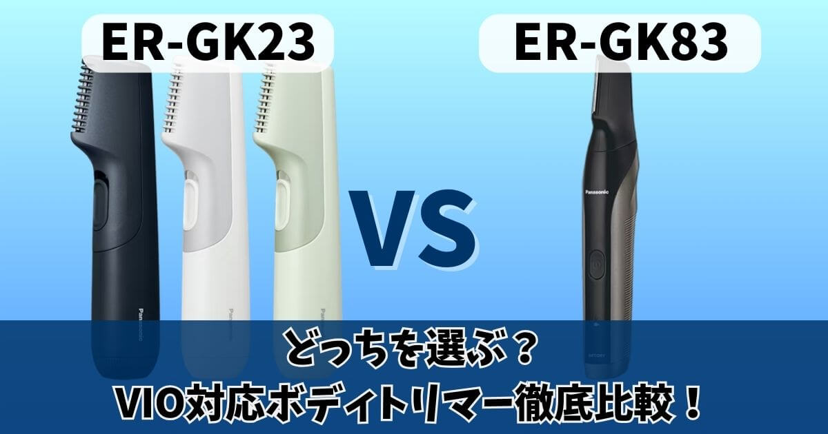ER-GK23とER-GK83の比較サムネイル画像｜VIO対応ボディトリマーの違いをわかりやすく比較