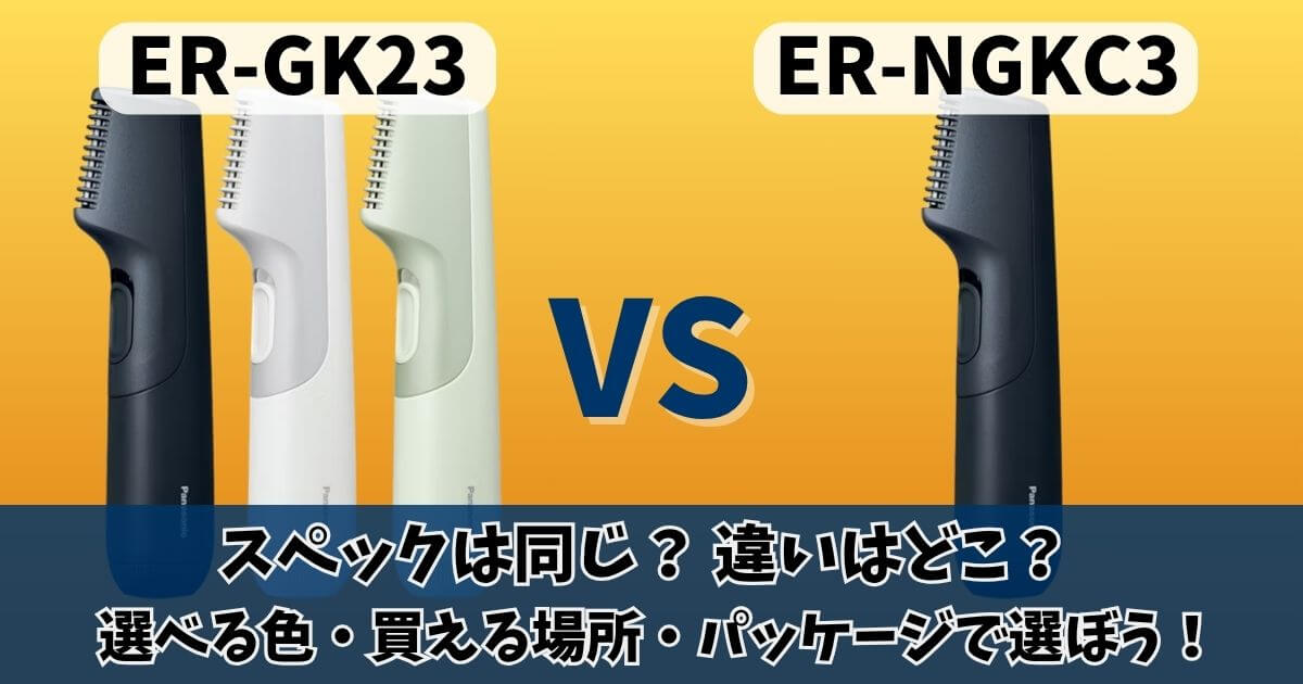 パナソニックER-GK23とER-NGKC3の違いを比較したサムネイル画像｜中身のスペックは同じ？カラー・販路・パッケージの違いを解説