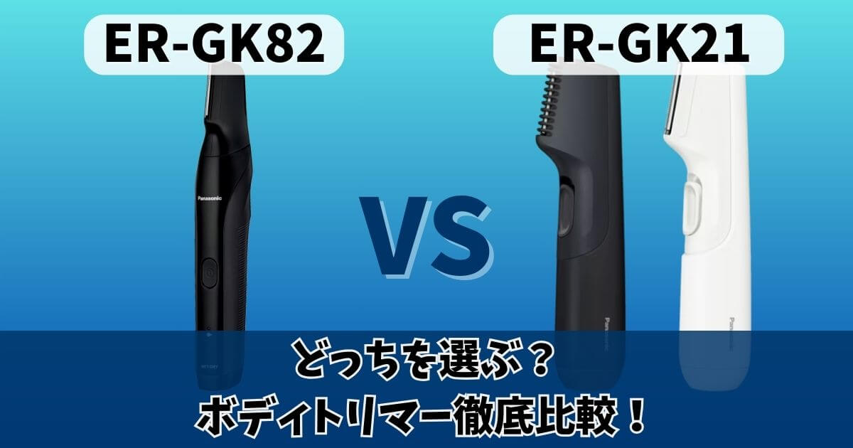 パナソニックのボディトリマーER-GK82とER-GK21の違いを比較したサムネイル画像