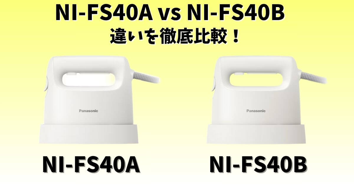 パナソニック衣類スチーマーNI-FS40AとNI-FS40Bの外観比較｜違いを徹底解説する記事のサムネイル