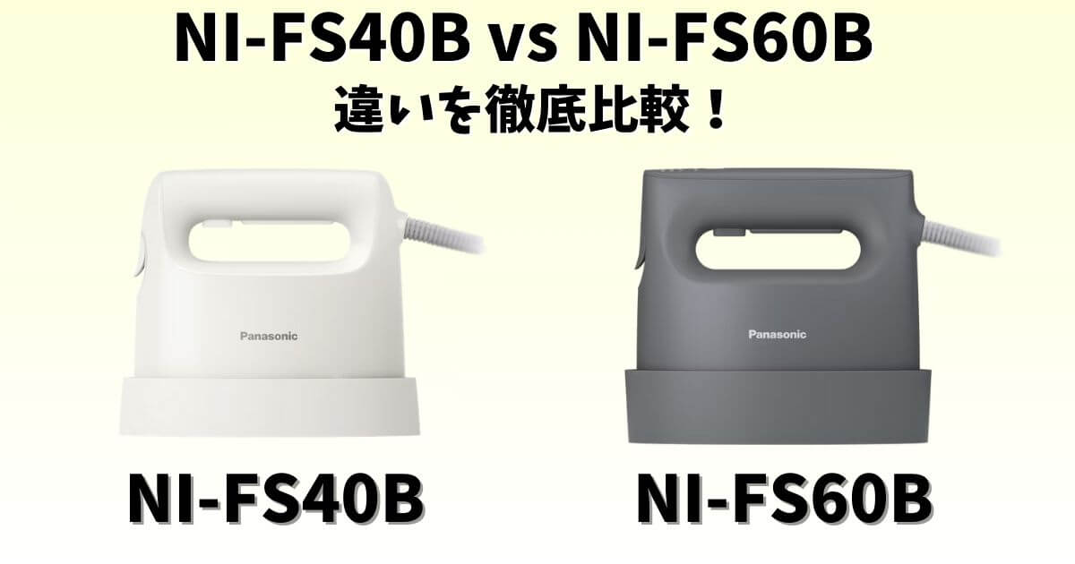 NI-FS40BとNI-FS60Bの違いを比較したサムネイル画像（両製品を並べて表示）