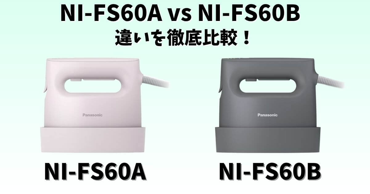 パナソニック衣類スチーマー「NI-FS60A」と「NI-FS60B」の違いを比較したサムネイル画像｜本体カラーとデザインの違いを左右に並べて表示