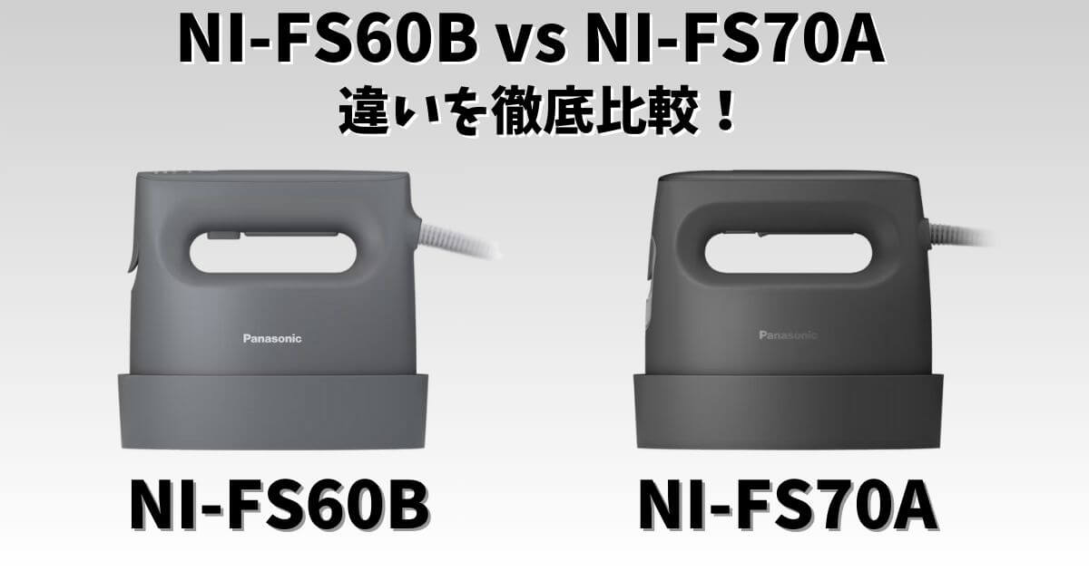 パナソニック衣類スチーマー「NI-FS60B」と「NI-FS70A」の違いを比較するサムネイル画像
