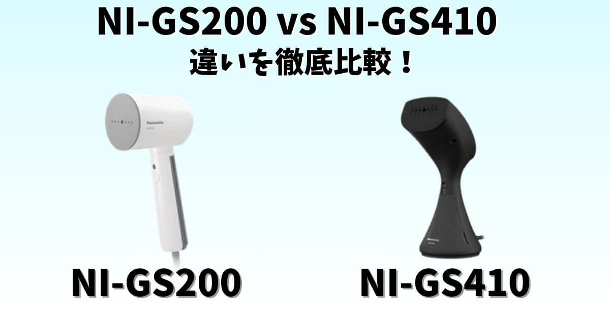 パナソニック衣類スチーマーNI-GS200とNI-GS410の違いを比較したサムネイル画像