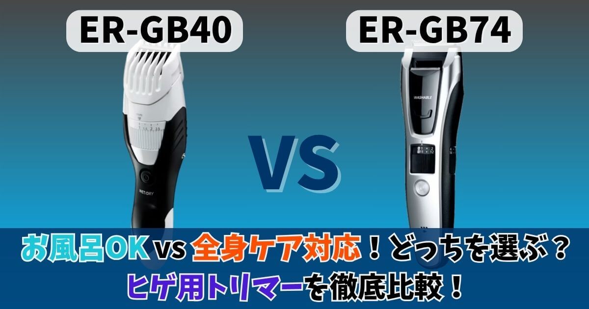 パナソニックのヒゲトリマーER-GB40とER-GB74を比較したサムネイル画像｜お風呂対応モデルと全身ケア対応モデルの違いをわかりやすく表示