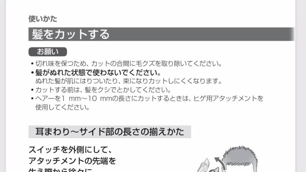 ER-GB74の取扱説明書に記載された、髪を1〜10mmにカットする際のヒゲ用アタッチメントの使用説明