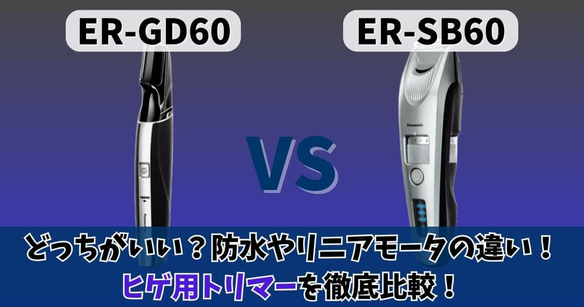ER-GD60とER-SB60の本体画像を比較したサムネイル。ヒゲ用トリマーとして防水やリニアモーターの違いを紹介。