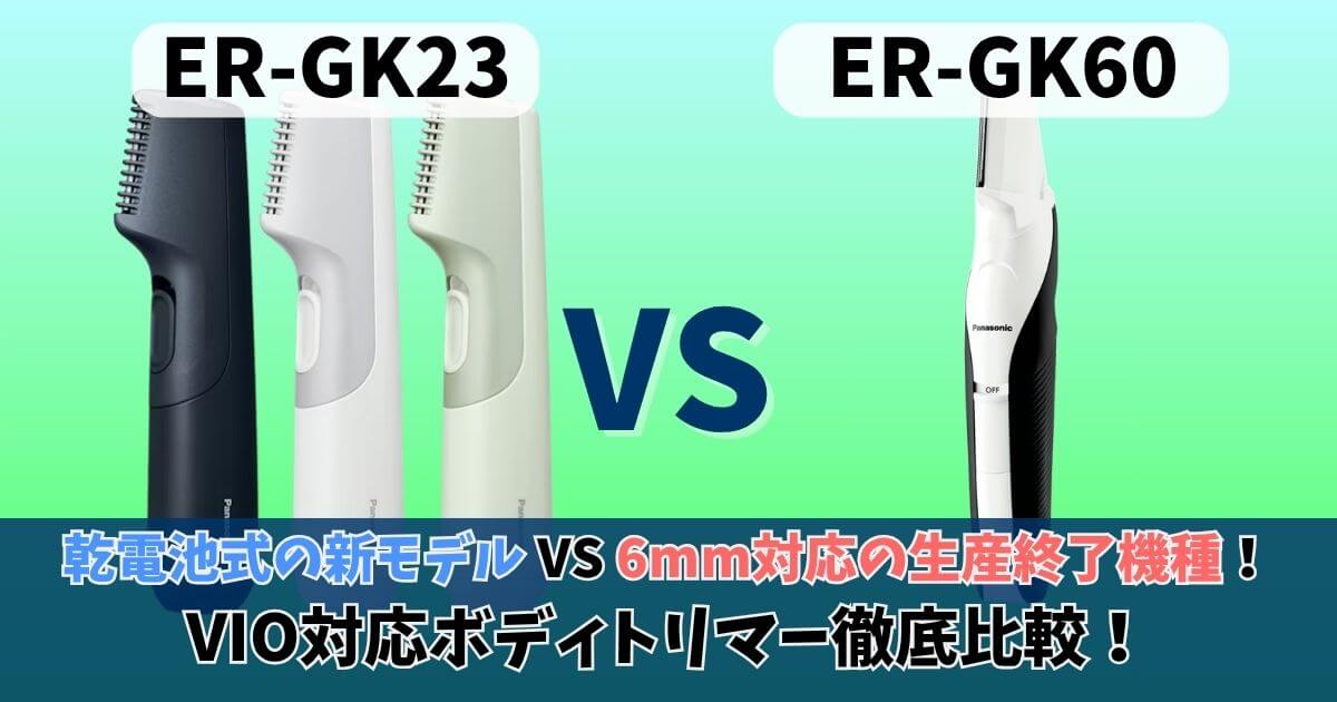 パナソニックER-GK23とER-GK60を比較したサムネイル画像｜Amazon限定のER-NGKC3も含めた違いをわかりやすく表示
