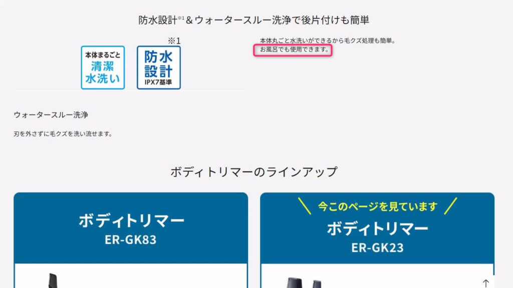 パナソニック公式サイトで「お風呂でも使用できます」と記載されたER-GK23の説明画像