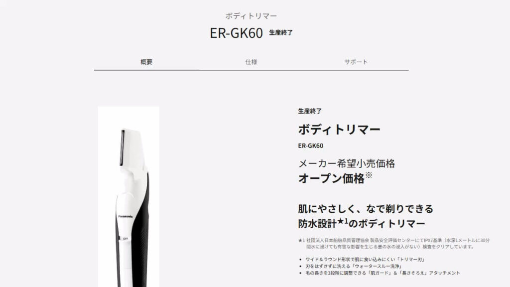 パナソニック公式サイトに表示されたER-GK60の生産終了案内画面のスクリーンショット