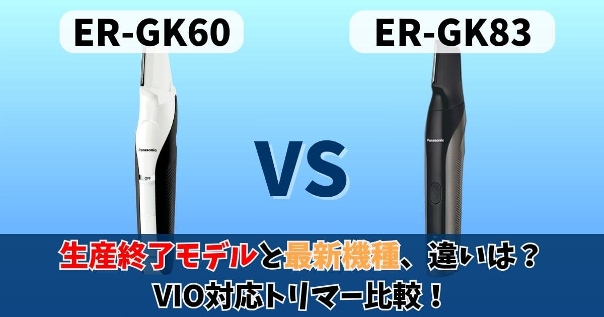 ER-GK60とER-GK83の違いを比較｜Amazon限定のER-NGKJ3とも徹底
