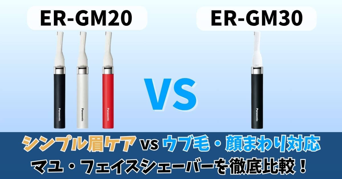 パナソニックのマユシェーバーER-GM20とER-GM30の違いを比較した画像。シンプル眉ケアと顔まわり対応の機能差を対比