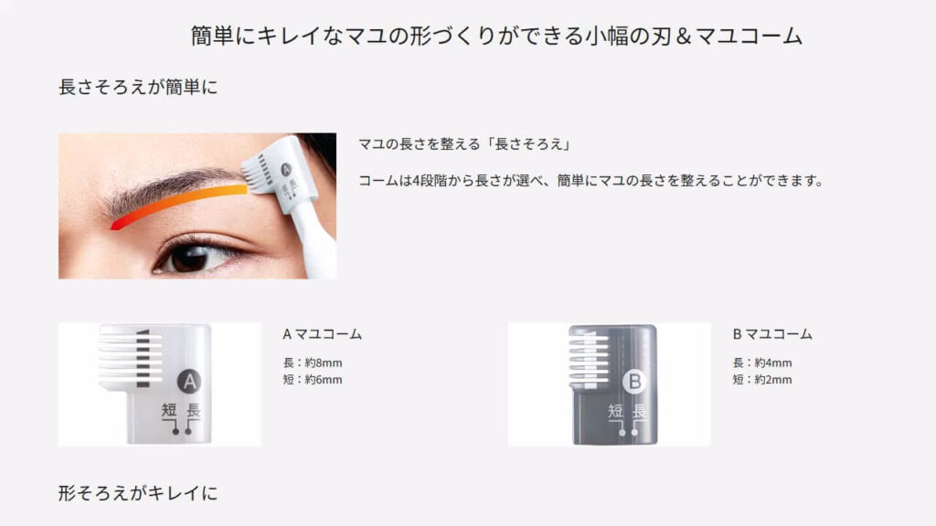 ER-GM20に付属するマユ用アタッチメント。4段階に長さ調整が可能で、自然な眉に整えられる。