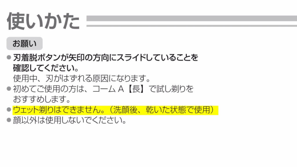 ER-GM20の取扱説明書に記載された『ウェット剃りはできません』という注意書き