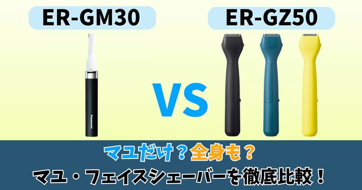 ER-GM30とER-GZ50の違いを比較したサムネイル。マユ専用モデルと全身対応モデルを画像で対比。