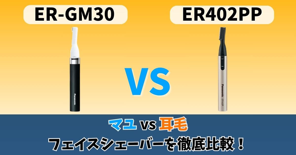 パナソニックER-GM30とER402PPの比較サムネイル画像。マユ毛と耳毛対応のフェイスシェーバーの違いを比較