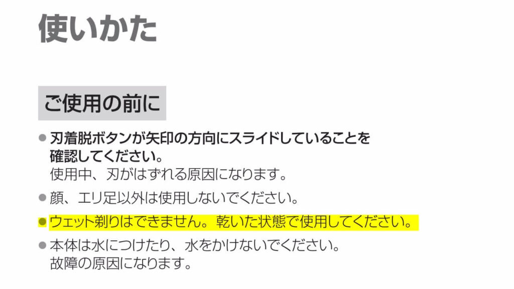 ER-GM30の取扱説明書に記載された『ウェット剃りはできません』という注意書きと水に関する注意