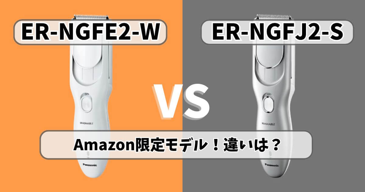 パナソニックのバリカンER-NGFE2-WとER-NGFJ2-Sの違いを比較したサムネイル画像｜Amazon限定モデルの比較用ビジュアル