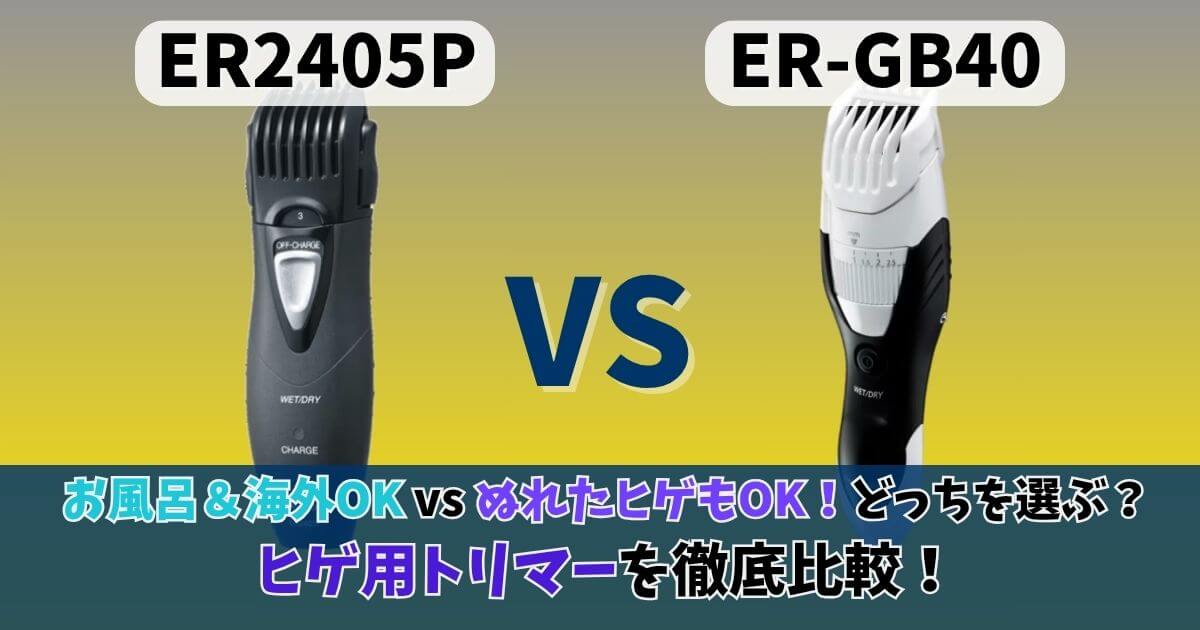 ER2405PとER-GB40の違いを比較したサムネイル画像｜海外対応とぬれたヒゲ対応のヒゲトリマーをわかりやすく表示