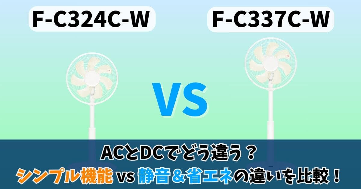 パナソニック扇風機F-C324CとF-C337Cの違いを比較した画像。ACモーターとDCモーターの違いを「シンプル機能」と「静音＆省エネ」の観点で説明したサムネイル