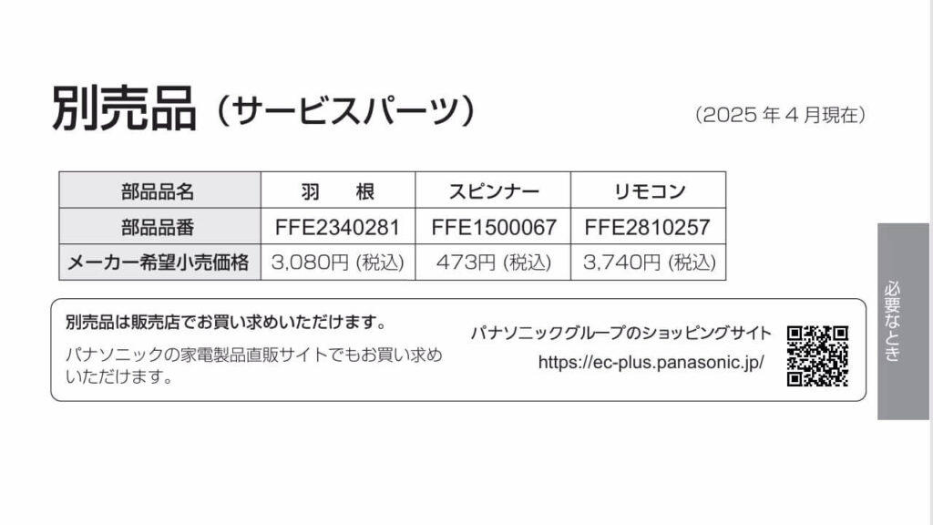 パナソニック扇風機F-C337Cの別売部品一覧（羽根・スピンナー・リモコン）の価格と型番情報。2025年4月時点の取扱説明書より引用